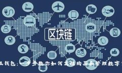 小狐钱包：一步步教你如