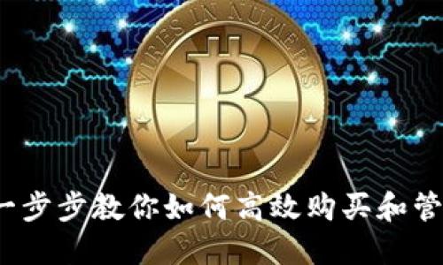 小狐钱包：一步步教你如何高效购买和管理数字货币