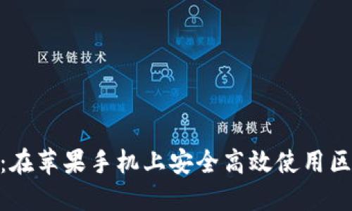 深入了解MetaMask：在苹果手机上安全高效使用区块链钱包的完整指南