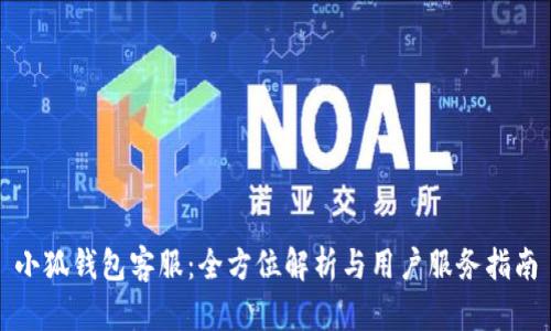小狐钱包客服：全方位解析与用户服务指南