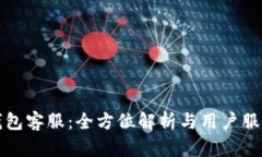 小狐钱包客服：全方位解