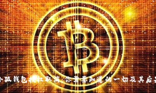 小狐钱包授权取消：你需要知道的一切及其后果