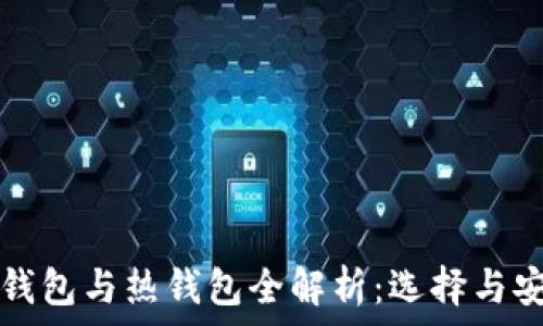   
以太坊冷钱包与热钱包全解析：选择与安全性指南