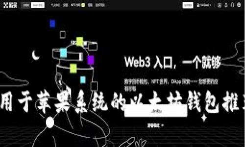全面解析：适用于苹果系统的以太坊钱包推荐与使用指南