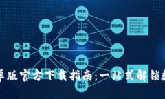 小狐钱包安卓版官方下载