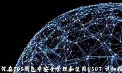 如何在EOS钱包中安全管理