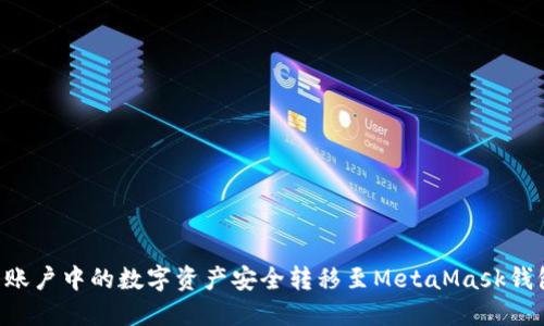 如何将火币账户中的数字资产安全转移至MetaMask钱包：详细指南