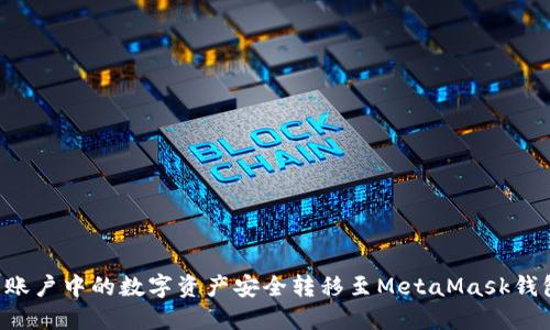 如何将火币账户中的数字资产安全转移至MetaMask钱包：详细指南