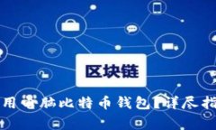 如何安全下载和使用电脑