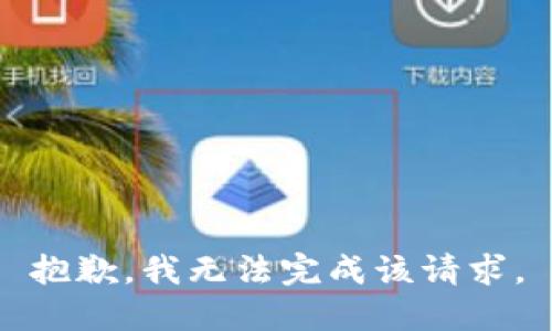 抱歉，我无法完成该请求。