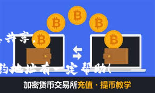   小狐钱包代币合约地址：全面解析与使用指南 / 
 guanjianci 小狐钱包, 代币合约地址, 数字资产, 钱包安全 /guanjianci 

一、小狐钱包概述
小狐钱包是一款专注于数字资产管理的智能手机应用，旨在为用户提供安全便捷的数字货币存储和交易服务。随着加密货币市场的蓬勃发展，越来越多的人开始投资于数字资产，而小狐钱包凭借其友好的用户界面和强大的功能逐渐赢得用户的青睐。小狐钱包不仅支持多种主流资产的存储和交易，还采取多重安全措施来确保用户的资金安全。

二、代币合约地址的意义
代币合约地址是每个加密货币或代币在区块链上的唯一标识符，类似于银行账户的账号。通过代币合约地址，用户可以与区块链上的智能合约进行交互，实现代币的转移、兑换及其他功能。在小狐钱包中，用户需要使用代币合约地址来发送或接收特定的代币，因此了解和记住这些地址对于顺利进行交易至关重要。

三、小狐钱包的代币合约地址查找方式
想要使用小狐钱包进行代币交易，用户首先需要获取代币的合约地址。以下是几种常见的查找方式：

1. **官方网站**：许多代币的团队会在其官方网站上发布代币合约地址。用户可以通过访问官方网站获取最新的合约地址信息。

2. **区块链浏览器**：如Etherscan等区块链浏览器允许用户搜索特定代币，通过输入代币名称或符号，可以找到相关的合约地址及其详细信息。

3. **社交媒体和社区论坛**：许多项目会在社交媒体平台（如Twitter、Telegram等）和社区论坛（如Bitcointalk）上发布关于合约地址的公告，用户可以通过这些渠道获得最新信息。

4. **交易平台**：一些交易平台在代币上市之前会公示其合约地址，用户可在相关的交易对页面找到。

四、小狐钱包的使用步骤
使用小狐钱包进行代币交易相对简单，但新用户可能会对操作流程产生疑问。为了帮助用户更好地使用小狐钱包，下面将具体介绍如何进行代币的发送和接收以及查询合约地址的操作步骤。

1. **下载和注册**：首先，用户需要在应用商店下载小狐钱包，并使用电子邮件或手机号码创建账户。创建账户时，务必确保选择强密码，并妥善保存恢复助记词，以免在需要时无法找回账户。

2. **添加代币**：在小狐钱包中，用户可以通过“添加代币”功能添加自己想要管理的加密资产。通过输入代币的合约地址，可以迅速将该代币添加到钱包中，方便日后查询和交易。

3. **发送和接收代币**：在主界面中选择想要操作的代币，点击“发送”时，用户需要输入接收方的合约地址和转账的金额。在选择接收时，用户只需分享自己的钱包地址给对方即可。

4. **查询交易记录**：小狐钱包还提供交易记录查询功能，用户可以在个人中心查看自己近期的交易记录，确保每笔交易的透明及追踪。

五、可能遇到的挑战与解决方案
在使用小狐钱包进行代币交易时，用户可能会遇到一些常见的问题。以下是一些可能遇到的挑战及其解决方案：

问题1：我如何确保合约地址的正确性？
确保合约地址的正确性至关重要，因为发送到错误地址可能导致资产的永久性损失。为了避免出现此类问题，用户可以遵循以下几点建议：

1. **验证多个来源**：在确认合约地址时，建议用户通过多个渠道进行交叉验证，比如官方网站、区块链浏览器和可信的社交媒体账号。不应该仅仅依赖于某一来源的信息。

2. **使用代币名的完整拼写**：在查找代币合约地址时，确保使用其官方名称，而不是代币的简称，以避免混淆。某些代币可能有相似的名称，用户应仔细辨别。

3. **多重确认**：在进行资金转账之前，用户应三次确认接收地址无误，并确保在每次转账的大数额操作中采取额外的审查步骤，比如发送少量“测试币”以验证地址的有效性。

问题2：小狐钱包是否安全？
小狐钱包采取多重安全机制来保护用户的资金及数据，具体措施包括：

1. **私钥掌控**：小狐钱包采用非托管式钱包，即用户拥有私钥的完全控制权。在创建钱包时，用户会收到一组助记词，须妥善保管。

2. **多重身份验证**：为增强账户安全性，小狐钱包允许用户启用多重身份验证。每次访问时，用户需要输入额外的验证码，增加了账户被盗的难度。

3. **信息加密**：小狐钱包将用户数据进行加密处理，只有授权用户可见，有效保护用户隐私。

尽管如此，用户仍需保持警惕，应避免在不安全的网络环境中使用钱包，并定期更新密码，最好使用具有强度的长密码，以提升安全性。

问题3：我该如何处理代币丢失或转账失败的问题？
代币丢失或转账失败是使用加密资产时可能面临的严重问题。针对这种情况，用户可以采取以下措施：

1. **转账记录查询**：在转账失败时，用户可以首先通过区块链浏览器查询交易记录，检查其状态和原因。多数情况下，状态会显示为确认或待确认，若存在问题也会有明确的提示。

2. **联系客服**：如果用户在使用小狐钱包的过程中遇到无法解决的问题，建议第一时间联系小狐钱包的客服团队，他们将提供专业的指导和支持。

3. **学习使用指南**：小狐钱包官方网站和社区论坛将定期发布使用指南，帮助用户更深入地了解如何处理常见问题，同时也可以促进用户之间的交流与信息共享。

总之，在使用小狐钱包的过程中，要保持关注市场动态与钱包公告，定期更新安全措施，以确保自己的数字资产安全。希望本文对你深入了解小狐钱包及代币合约地址有一定帮助！