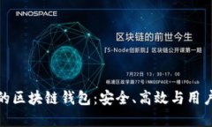 深入探索功能性的区块链