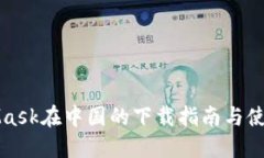 MetaMask在中国的下载指南与