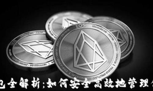 
PP虚拟币钱包全解析：如何安全高效地管理你的数字资产