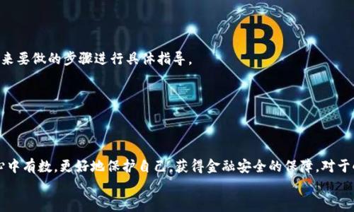 
如何识别和防范小狐钱包诈骗电话：全面解析与实用技巧

关键词
小狐钱包, 诈骗电话, 网络安全, 防骗技巧/guanjianci

引言
近年来，随着互联网的快速发展，各种金融科技产品层出不穷。其中，小狐钱包作为一个新兴的数字钱包，因其便捷的支付功能受到很多用户的喜爱。然而，伴随着其受欢迎程度的上升，针对小狐钱包的诈骗电话也日益增多。这些诈骗电话不仅让消费者的财产安全受到威胁，也使得小狐钱包的品牌形象遭到损害。本文将围绕小狐钱包诈骗电话展开深入分析，帮助用户识别和防范此类诈骗，为您的财务安全提供实用的建议和指导。

一、小狐钱包诈骗电话的主要特征
小狐钱包诈骗电话通常具有以下几个显著特征：
ul
    li来电号码不明：大多数正规的金融机构在拨打电话时，都会使用官方公认的电话号码。如果接到的来电显示为未知或私人号码，很可能就是诈骗电话。/li
    li急迫的语气：诈骗电话往往会以紧急、急迫的态度来促使用户采取行动，例如限时优惠、账户异常等，提高受害者的恐慌感。/li
    li要求提供个人信息：诈骗者可能会以身份验证或账户安全为由，要求用户提供银行账户、密码、验证码等敏感信息。/li
    li虚假链接或二维码：他们可能在电话中提供的链接或者二维码，相信后可能会导致用户的财务信息泄露。/li
/ul

二、如何识别和防范诈骗电话
针对小狐钱包相关的诈骗电话，用户可以通过以下几种方式进行识别与防范：
h41. 保持警惕，不轻信来电信息/h4
如果接到自称是小狐钱包客服的电话，首先要保持警惕。不论对方如何自信地宣称其身份，都不应轻易相信。正规的金融机构在进行客户联系时，通常会使用已注册的客户服务号码来拨打电话，因此如果对方的号码与官方网站发布的联系号码不符，用户应毫不犹豫地挂断。

h42. 不提供个人信息/h4
在接到电话时，切忌将自己的个人信息、密码以及验证码等敏感信息告诉对方。正规的机构在联系客户时，不会主动要求提供敏感信息，因此如果对方提出这样的要求，可以大胆认为他们的身份不明。建议用户在接到可疑电话时，可以主动进行回拨，通过官方网站确认对方的身份。

h43. 验证来电的可靠性/h4
用户可以借助互联网查询来电的号码，看是否有相关的诈骗举报信息。如果该号码曾被其他用户投诉过，或者在网上有负面评价，说明该号码极有可能是诈骗电话。

h44. 定期更改密码和设置安全提示/h4
为了增强账户的安全性，建议用户定期更换小狐钱包的登录密码，设置复杂的安全问题和提示。此外，启用手机验证码、指纹识别等双重验证方式，也能有效提高账户的安全性。

三、可能相关问题及解答

问题1：如何向小狐钱包官方举报诈骗电话？
如果用户不幸接到诈骗电话，并且有可能导致财产损失，应立即向小狐钱包官方进行举报。通常，举报流程如下：
h41. 收集信息/h4
在举报之前，用户需要将接到的诈骗电话的相关信息整理好，包括来电号码、通话时间、对方声称的身份、通话内容等。这些信息无疑对后续的处理帮助巨大。

h42. 访问小狐钱包官网/h4
用户需登录小狐钱包的官方网站，在客服或联系我们的页面中，找到联系方式，选择合适的方式进行反馈，通常可以通过在线客服、邮件或电话进行举报。

h43. 提交举报信息/h4
在联系客服时，用户可以将事先整理好的信息详细反馈给客服，对方会根据情况进行处理。为了有效维护自身权益，用户应保留与客服交流的记录，必要时可作为后续投诉的证明材料。

h44. 注意后续动态/h4
在提交举报后，用户需要定期关注回复，可以通过邮件或电话与客服联系，确认举报情况。若发现后续仍有类似的诈骗行为，务必要及时再进行反馈，促进小狐钱包加强对诈骗行为的打击力度。

问题2：如何增强自己的网络安全防护？
在这个信息化的社会，网络安全变得愈加重要。为了保护自身的信息安全和财产安全，用户可以从以下几个方面增强安全防护：
h41. 安装安全软件/h4
用户应及时为自己的设备安装安全软件，并定期更新病毒库，进行全盘扫描，确保没有潜在的安全隐患。这些安全软件通常具备防火墙和网络安全功能，可以有效防护恶意攻击和钓鱼网站。

h42. 关注网络安全知识/h4
用户可以通过参加网络安全讲座、在线课程等方式，了解网络安全基础知识，例如识别钓鱼网站、保护个人信息等。定期学习这些知识能帮助用户保持敏感性，及时识别出各种潜在威胁。

h43. 不随意点击链接/h4
接收到陌生链接或邮件时，用户需保持高度警惕，不应随意点击，这些链接很可能是病毒或钓鱼的来源。在不确定链接真实性的情况下，应在浏览器中手动输入相应网站，避免直接点击以减少风险。

h44. 使用复杂密码/h4
在设置密码时，用户应确保密码复杂度，包括大小写字母、数字及特殊字符，且不应设置过于简单的密码，避免使用与个人信息相关的内容。同时，应定期更换密码，对于重要账户可启用双重认证功能，进一步增强安全性能。

问题3：小狐钱包诈骗电话的法律后果及如何维权？
面对诈骗电话，许多用户可能存在疑惑：如果上当受骗，法律责任如何追究，如何维权等问题。以下是对这些问题的全面解答：
h41. 诈骗的法律定义/h4
根据我国刑法，诈骗罪是指以非法占有为目的，对他人实施欺诈行为，骗取他人财物的行为。若用户接到诈骗电话并提供了个人信息，遭受财产损失，受害者有权依据相关法律进行维权。特别是如金额较大，则可直接向法律机关报案，进行刑事起诉。

h42. 证明诈骗行为/h4
在维权过程中，用户需收集证据来证明自己确实遭受了诈骗，包括通话记录、转账记录、短信记录等。这些资料将作为受害者提供给法律机关的重要证据，便于后续的法律追索。

h43. 寻求法律帮助/h4
如受害者的损失较大，建议寻求专业的法律机构进行咨询。许多律师机构提供免费咨询服务，用户可以咨询自己的权益、应采取的法律措施等。不少律师将依据受害人的损失情况，确定是否可以提起民事诉讼，并对接下来要做的步骤进行具体指导。

h44. 及时与银行和相关机构联系/h4
如果已转账给诈骗者，用户应立刻联系银行进行冻结或追溯，尽量减少财产损失。同时，联系所在的小狐钱包的客服，报备情况以防止进一步的账户风险。这是维权过程中双方联系的必备措施。

总结
全面了解小狐钱包诈骗电话的特点及防范措施，可以有效保护个人财务安全。作为用户，我们不应陷入诈骗者的圈套，就需保持警惕，合法维权。希望通过本文的分析，用户能够在面对来自小狐钱包的诈骗电话时，做到心中有数，更好地保护自己，获得金融安全的保障。对于小狐钱包的用户来说，了解如何识别和应对诈骗电话，实际上是在提升自身的网络安全防范意识，使我们在享受金融科技便利的同时，确保自身安全。适当的措施防范这些诈骗电话是值得每一个小狐钱包用户重视的。 

希望以上信息对您有所帮助！