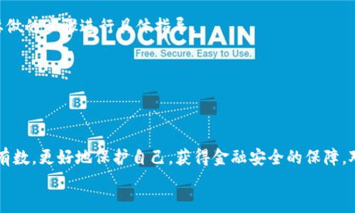 
如何识别和防范小狐钱包诈骗电话：全面解析与实用技巧

关键词
小狐钱包, 诈骗电话, 网络安全, 防骗技巧/guanjianci

引言
近年来，随着互联网的快速发展，各种金融科技产品层出不穷。其中，小狐钱包作为一个新兴的数字钱包，因其便捷的支付功能受到很多用户的喜爱。然而，伴随着其受欢迎程度的上升，针对小狐钱包的诈骗电话也日益增多。这些诈骗电话不仅让消费者的财产安全受到威胁，也使得小狐钱包的品牌形象遭到损害。本文将围绕小狐钱包诈骗电话展开深入分析，帮助用户识别和防范此类诈骗，为您的财务安全提供实用的建议和指导。

一、小狐钱包诈骗电话的主要特征
小狐钱包诈骗电话通常具有以下几个显著特征：
ul
    li来电号码不明：大多数正规的金融机构在拨打电话时，都会使用官方公认的电话号码。如果接到的来电显示为未知或私人号码，很可能就是诈骗电话。/li
    li急迫的语气：诈骗电话往往会以紧急、急迫的态度来促使用户采取行动，例如限时优惠、账户异常等，提高受害者的恐慌感。/li
    li要求提供个人信息：诈骗者可能会以身份验证或账户安全为由，要求用户提供银行账户、密码、验证码等敏感信息。/li
    li虚假链接或二维码：他们可能在电话中提供的链接或者二维码，相信后可能会导致用户的财务信息泄露。/li
/ul

二、如何识别和防范诈骗电话
针对小狐钱包相关的诈骗电话，用户可以通过以下几种方式进行识别与防范：
h41. 保持警惕，不轻信来电信息/h4
如果接到自称是小狐钱包客服的电话，首先要保持警惕。不论对方如何自信地宣称其身份，都不应轻易相信。正规的金融机构在进行客户联系时，通常会使用已注册的客户服务号码来拨打电话，因此如果对方的号码与官方网站发布的联系号码不符，用户应毫不犹豫地挂断。

h42. 不提供个人信息/h4
在接到电话时，切忌将自己的个人信息、密码以及验证码等敏感信息告诉对方。正规的机构在联系客户时，不会主动要求提供敏感信息，因此如果对方提出这样的要求，可以大胆认为他们的身份不明。建议用户在接到可疑电话时，可以主动进行回拨，通过官方网站确认对方的身份。

h43. 验证来电的可靠性/h4
用户可以借助互联网查询来电的号码，看是否有相关的诈骗举报信息。如果该号码曾被其他用户投诉过，或者在网上有负面评价，说明该号码极有可能是诈骗电话。

h44. 定期更改密码和设置安全提示/h4
为了增强账户的安全性，建议用户定期更换小狐钱包的登录密码，设置复杂的安全问题和提示。此外，启用手机验证码、指纹识别等双重验证方式，也能有效提高账户的安全性。

三、可能相关问题及解答

问题1：如何向小狐钱包官方举报诈骗电话？
如果用户不幸接到诈骗电话，并且有可能导致财产损失，应立即向小狐钱包官方进行举报。通常，举报流程如下：
h41. 收集信息/h4
在举报之前，用户需要将接到的诈骗电话的相关信息整理好，包括来电号码、通话时间、对方声称的身份、通话内容等。这些信息无疑对后续的处理帮助巨大。

h42. 访问小狐钱包官网/h4
用户需登录小狐钱包的官方网站，在客服或联系我们的页面中，找到联系方式，选择合适的方式进行反馈，通常可以通过在线客服、邮件或电话进行举报。

h43. 提交举报信息/h4
在联系客服时，用户可以将事先整理好的信息详细反馈给客服，对方会根据情况进行处理。为了有效维护自身权益，用户应保留与客服交流的记录，必要时可作为后续投诉的证明材料。

h44. 注意后续动态/h4
在提交举报后，用户需要定期关注回复，可以通过邮件或电话与客服联系，确认举报情况。若发现后续仍有类似的诈骗行为，务必要及时再进行反馈，促进小狐钱包加强对诈骗行为的打击力度。

问题2：如何增强自己的网络安全防护？
在这个信息化的社会，网络安全变得愈加重要。为了保护自身的信息安全和财产安全，用户可以从以下几个方面增强安全防护：
h41. 安装安全软件/h4
用户应及时为自己的设备安装安全软件，并定期更新病毒库，进行全盘扫描，确保没有潜在的安全隐患。这些安全软件通常具备防火墙和网络安全功能，可以有效防护恶意攻击和钓鱼网站。

h42. 关注网络安全知识/h4
用户可以通过参加网络安全讲座、在线课程等方式，了解网络安全基础知识，例如识别钓鱼网站、保护个人信息等。定期学习这些知识能帮助用户保持敏感性，及时识别出各种潜在威胁。

h43. 不随意点击链接/h4
接收到陌生链接或邮件时，用户需保持高度警惕，不应随意点击，这些链接很可能是病毒或钓鱼的来源。在不确定链接真实性的情况下，应在浏览器中手动输入相应网站，避免直接点击以减少风险。

h44. 使用复杂密码/h4
在设置密码时，用户应确保密码复杂度，包括大小写字母、数字及特殊字符，且不应设置过于简单的密码，避免使用与个人信息相关的内容。同时，应定期更换密码，对于重要账户可启用双重认证功能，进一步增强安全性能。

问题3：小狐钱包诈骗电话的法律后果及如何维权？
面对诈骗电话，许多用户可能存在疑惑：如果上当受骗，法律责任如何追究，如何维权等问题。以下是对这些问题的全面解答：
h41. 诈骗的法律定义/h4
根据我国刑法，诈骗罪是指以非法占有为目的，对他人实施欺诈行为，骗取他人财物的行为。若用户接到诈骗电话并提供了个人信息，遭受财产损失，受害者有权依据相关法律进行维权。特别是如金额较大，则可直接向法律机关报案，进行刑事起诉。

h42. 证明诈骗行为/h4
在维权过程中，用户需收集证据来证明自己确实遭受了诈骗，包括通话记录、转账记录、短信记录等。这些资料将作为受害者提供给法律机关的重要证据，便于后续的法律追索。

h43. 寻求法律帮助/h4
如受害者的损失较大，建议寻求专业的法律机构进行咨询。许多律师机构提供免费咨询服务，用户可以咨询自己的权益、应采取的法律措施等。不少律师将依据受害人的损失情况，确定是否可以提起民事诉讼，并对接下来要做的步骤进行具体指导。

h44. 及时与银行和相关机构联系/h4
如果已转账给诈骗者，用户应立刻联系银行进行冻结或追溯，尽量减少财产损失。同时，联系所在的小狐钱包的客服，报备情况以防止进一步的账户风险。这是维权过程中双方联系的必备措施。

总结
全面了解小狐钱包诈骗电话的特点及防范措施，可以有效保护个人财务安全。作为用户，我们不应陷入诈骗者的圈套，就需保持警惕，合法维权。希望通过本文的分析，用户能够在面对来自小狐钱包的诈骗电话时，做到心中有数，更好地保护自己，获得金融安全的保障。对于小狐钱包的用户来说，了解如何识别和应对诈骗电话，实际上是在提升自身的网络安全防范意识，使我们在享受金融科技便利的同时，确保自身安全。适当的措施防范这些诈骗电话是值得每一个小狐钱包用户重视的。 

希望以上信息对您有所帮助！