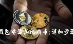 如何在小狐钱包中添加比