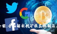 比特币挖矿收益与钱包余