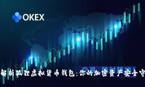 深度解析狐狸虚拟货币钱包：你的加密资产安全守护者