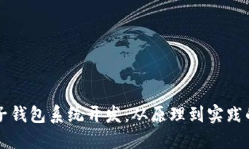 区块链电子钱包系统开发：从原理到实践的全面指南