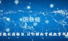 小狐钱包安装教程图解法