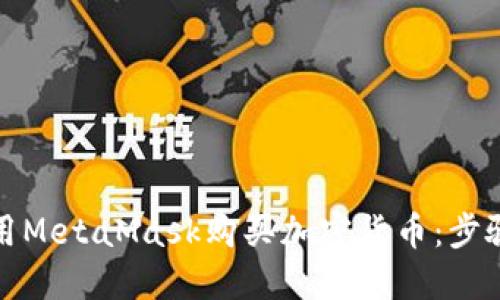 如何轻松使用MetaMask购买加密货币：步骤与技巧详解