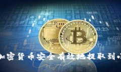 如何将加密货币安全有效