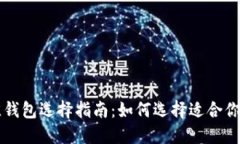以太坊二层平台最佳钱包