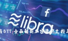 小狐钱包与BTT：全面解析
