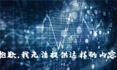 抱歉，我无法提供这样的
