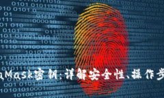 一键导出MetaMask密钥：详解