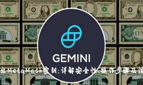 一键导出MetaMask密钥：详解安全性、操作步骤及注意事项