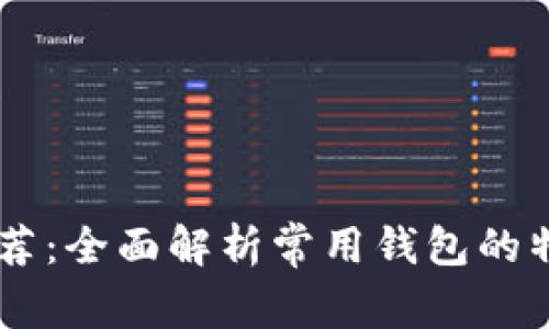 : USDT钱包推荐：全面解析常用钱包的特点与选择指南