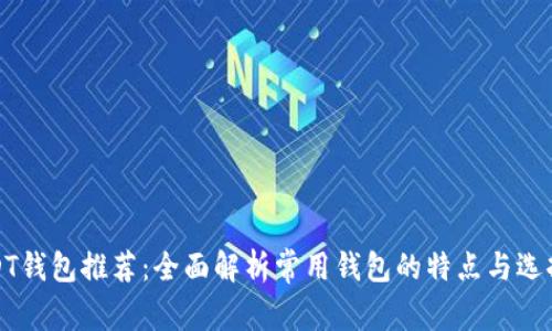 : USDT钱包推荐：全面解析常用钱包的特点与选择指南