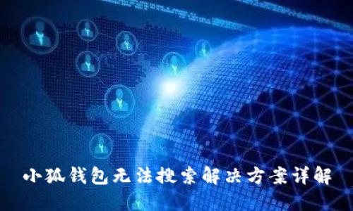 小狐钱包无法搜索解决方案详解