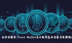 : 全方位解析：Trust Walle