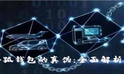 如何判断小狐钱包的真伪：全面解析与实用技巧