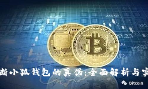如何判断小狐钱包的真伪：全面解析与实用技巧
