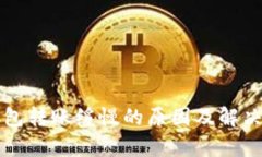 比特币钱包转账缓慢的原