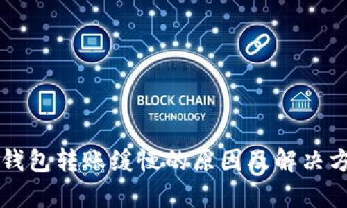 比特币钱包转账缓慢的原因及解决方案解析
