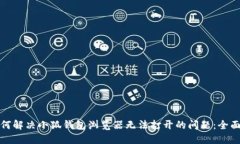 : 如何解决小狐钱包浏览器