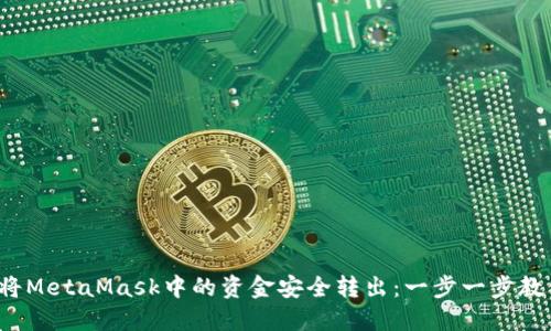  详解如何将MetaMask中的资金安全转出：一步一步教你轻松操作