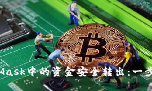  详解如何将MetaMask中的资金安全转出：一步一步教你轻松操作