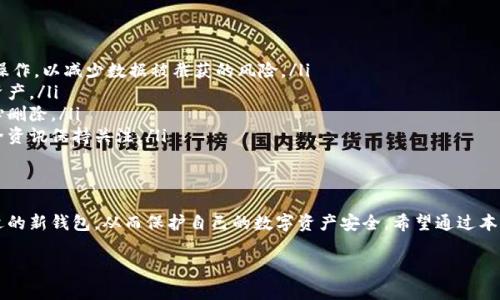 以下是您请求的内容：


  如何安全地删除小狐钱包中的账户？详细步骤与注意事项 / 

关键词：
 guanjianci 小狐钱包, 删除账户, 数字钱包, 安全性 /guanjianci 

简介
随着数字货币的兴起，越来越多的人开始使用数字钱包，尤其是小狐钱包作为一种便捷的数字资产管理工具。然而，在使用过程中，一些用户可能因为各种原因需要删除其钱包账户。本文将详细介绍如何安全地删除小狐钱包中的账户，并提供相关的注意事项，以帮助用户在进行这一操作时保护自身资产安全。

小狐钱包简介
小狐钱包是一款功能丰富的数字货币钱包，支持多种主流加密货币的存储、交易和管理。它不仅为用户提供便捷的交易体验，还具备出色的安全性和隐私保护功能。随着用户对数字资产管理需求的增加，如何安全、有效地使用小狐钱包也成为热门话题。

删除小狐钱包账户的必要性
许多用户可能会出于以下几个原因需要删除小狐钱包账户：
ul
li更换钱包：用户可能决定更换到另一个钱包应用，以获得更好的功能或用户体验。/li
li安全考量：如果用户怀疑其账户可能受到威胁，删除账户可能是确保安全的一个步骤。/li
li不再使用：有些用户可能因为暂时不需要数字货币而决定删除账户。/li
li隐私保护：数字钱包账户在网络上存在可能会引发隐私风险，删除账户可以提高隐私保护。/li
/ul

如何删除小狐钱包账户的步骤
删除小狐钱包账户并不是一件复杂的事情，但仍然需要谨慎操作。以下是操作步骤：
ol
listrong备份信息：/strong在进行删除操作之前，确保您已经备份了所有重要的账户信息，包括私钥或助记词，以防未来需要恢复账户。/li
listrong登录账户：/strong打开小狐钱包应用，使用您的账户信息登录。/li
listrong进入设置：/strong在主界面找到“设置”选项，点击进入。/li
listrong选择账户管理：/strong在设置菜单中找到“账户管理”选项。/li
listrong找到删除账户的选项：/strong在账户管理页面中，通常会有一个“删除账户”或“退出账户”的按钮，点击该选项。/li
listrong确认删除：/strong系统会询问您是否确认删除账户，仔细阅读提示信息后，确认删除。请注意，一旦删除账户，您将无法恢复其中的任何数据和资产。/li
listrong处理相关文件：/strong删除完成后，确保卸载应用并删除与账户相关的任何文件，以进一步保护您的隐私。/li
/ol

删除小狐钱包账户后的注意事项
在您完成账户删除后，有几个事项需要特别注意：
ul
li确保所有资产已安全转移：在删除账户之前，要确保您的所有加密资产已经转移到另一个安全的钱包中，防止损失。/li
li牢记备份信息：删除账户后，相关的备份信息仍然应该保留，以备未来需要时使用。/li
li定期查验新钱包的安全性：如您选择了新的钱包应用，建议定期检查其安全性，确保没有安全漏洞。/li
li注意法律法规：在某些地区，对数字资产管理可能有法律要求，确保遵循当地相关法律法规。/li
/ul

可能会面的相关问题

1. 删除小狐钱包账户后如何确保资产安全？
在决定删除账户前，用户最关心的通常是自己的数字资产如何能够得到有效保护。以下是确保资产安全的一些建议：
ol
listrong提前转移资产：/strong在删除账户之前，用户应确保将所有的数字资产转移到一个安全的钱包。可以选择使用冷钱包（如硬件钱包），以提高安全性。/li
listrong安全备份：/strong在退出钱包前，要确保您的助记词、私钥等重要信息已经进行了加密备份，存放在安全的位置。请不要将这些信息保存在网络上，避免被盗取。/li
listrong选择可信钱包：/strong用户在选择新的数字钱包时，要充分评估其安全性、用户评价和支持的币种，选择一个安全性较高的钱包应用。/li
listrong保险措施：/strong一些钱包服务商会提供保险选项，选择这种服务可以在资产丢失后得到补偿。/li
/ol

2. 如何找回已经删除的小狐钱包账户？
小狐钱包账户一旦被删除，其数据是不可逆的，因此用户需要了解，恢复账户的难度很大。不过可以尝试以下步骤：
ol
listrong使用备份信息：/strong如果您在删除钱包之前储存了助记词或私钥，可以使用这些信息尝试重新导入钱包。许多钱包服务允许用户通过助记词恢复账户。/li
listrong联系支持团队：/strong如果您遇到麻烦，可以尝试联系小狐钱包的客服，他们可能会提供一些帮助，尽管恢复账户的可能性不大。/li
listrong找到安全备份：/strong如果您曾经对钱包进行过其他方式的备份，可以尝试检索这些文件，看看里面是否涵盖了您的账户信息。/li
listrong学会相应的教训：/strong如果您果断删除账户，可能会后悔，因此在未来的使用中，牢记要经常进行资产备份是非常重要的。/li
/ol

3. 在删除小狐钱包账户时需要注意哪些安全问题？
用户在删除小狐钱包账户时需要特别注意以下安全问题：
ol
listrong数据泄露：/strong在连接互联网之前，确保您的所有操作都在安全的网络环境中进行，避免使用公共Wi-Fi进行敏感操作，以减少数据被截获的风险。/li
listrong账户信息保密：/strong未经授权，不轻易向他人透露您的账户信息、助记词和私钥，以防止恶意攻击者趁机获取您的资产。/li
listrong务必确认删除操作：/strong在确认删除账户时，阅读所有提示信息，确保您理解删除账户后所带来的后果。确保不小心删除。/li
listrong跟踪账户信息：/strong在删除后，定期定期检查新的钱包账户，确保不会出现问题，同时对网络上关于数字货币的安全资讯保持关注。/li
/ol

结论
小狐钱包为用户提供了便捷的数字货币管理方式，而在删除账户时，一定要谨慎对待，注意资产的安全，备份重要数据，选择合适的新钱包，从而保护自己的数字资产安全。希望通过本文的介绍，能够帮助到需要处理小狐钱包账户的用户，尽可能地维护资产的安全与私密性。

pre注意：以上内容是仅为展示目的，实际操作需谨慎对待。/pre