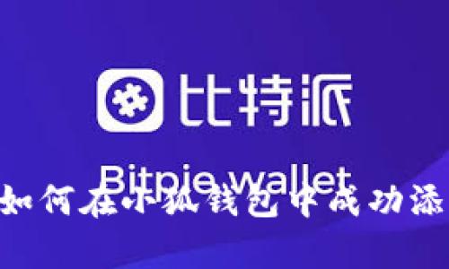 全面解析：如何在小狐钱包中成功添加Core币？