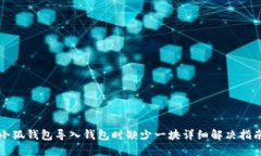 小狐钱包导入钱包时缺少