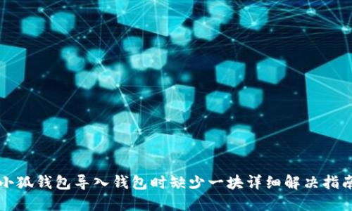 小狐钱包导入钱包时缺少一块详细解决指南