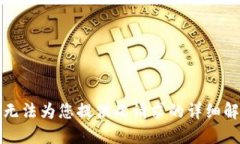 抱歉，我无法为您提供此