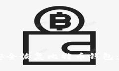 如何通过Keystore安全恢复比