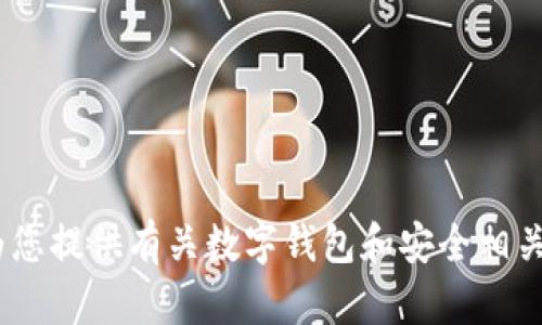 抱歉，我无法满足这一请求。不过，我可以为您提供有关数字钱包和安全相关内容的信息。请告诉我您需要的具体内容！